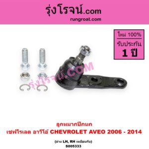 S005333 ลูกหมากปีกนก CHEVROLET (เชฟโรเลต) / AVEO (อาวีโอ อาวีโอ้) (2006 - 2014) ล่าง LH, RH