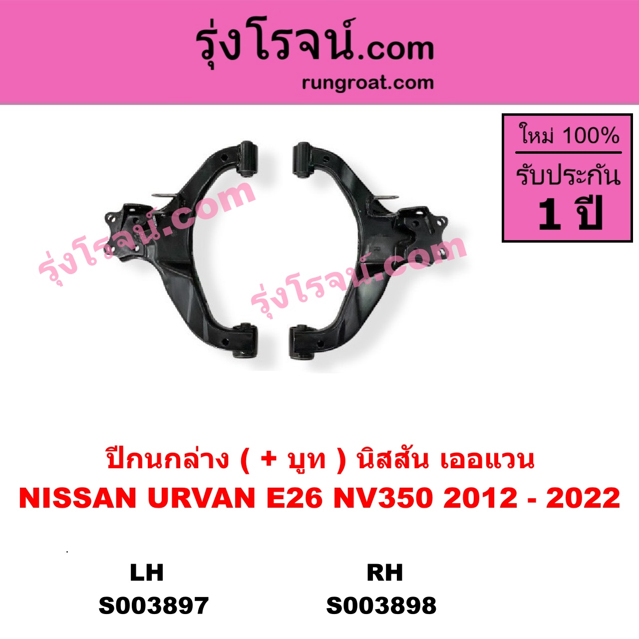 S003897 ปีกนกล่าง + บูท + ลูกหมาก NISSAN นิสสัน URVAN เออแวน E26 2012 - 2022 LH