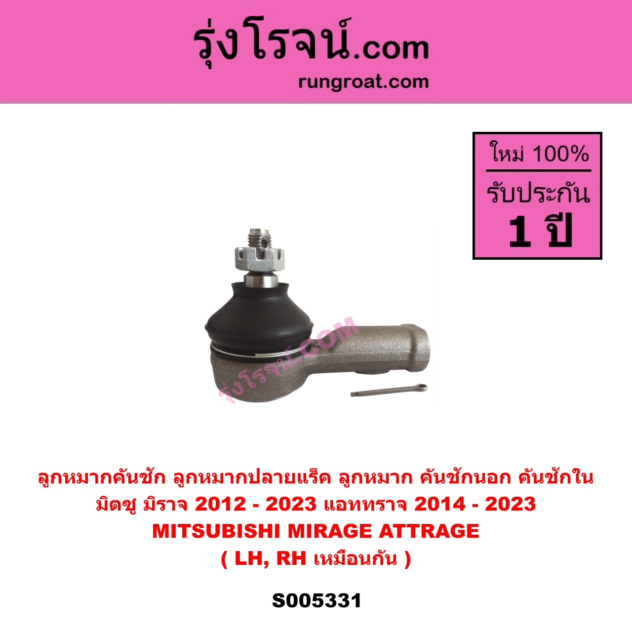 S005331 ลูกหมากคันชัก (ลูกหมากปลายแร็ค, ลูกหมาก คันชักนอก คันชักใน) MITSUBISHI (มิตซู) / ATTRAGE (แอททราจ 2014 - 2023) , MITSUBISHI (มิตซู) / MIRAGE (มิราจ 2012 - 2023) S005331 ลูกหมากคันชัก (ลูกหมากปลายแร็ค, ลูกหมาก คันชักนอก คันชักใน) MITSUBISHI (มิตซู) ATTRAGE (แอททราจ 2014 - 2023) , MIRAGE (มิราจ 2012 - 2023) LH, RH
