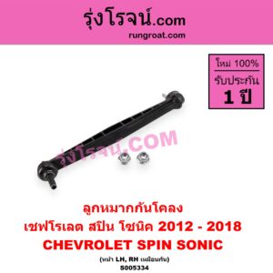 S005334 ลูกหมากกันโคลง CHEVROLET (เชฟโรเลต) / SONIC (โซนิค 1.4 1.6) (2012 - 2018) SPIN (สปิน 1.5) หน้า LH, RH