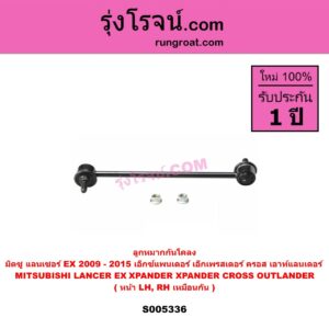 S005336 ลูกหมากกันโคลง MITSUBISHI (มิตซู) LANCER EX (แลนเซอร์ EX 2009 - 2015) , OUTLANDER (เอาท์แลนเดอร์) (2021 - 2026) , XPANDER, XPANDER CROSS (เอ็กซ์แพนเดอร์ เอ็กเพรสเดอร์ ครอส) (2018 - 2025) หน้า LH, RH