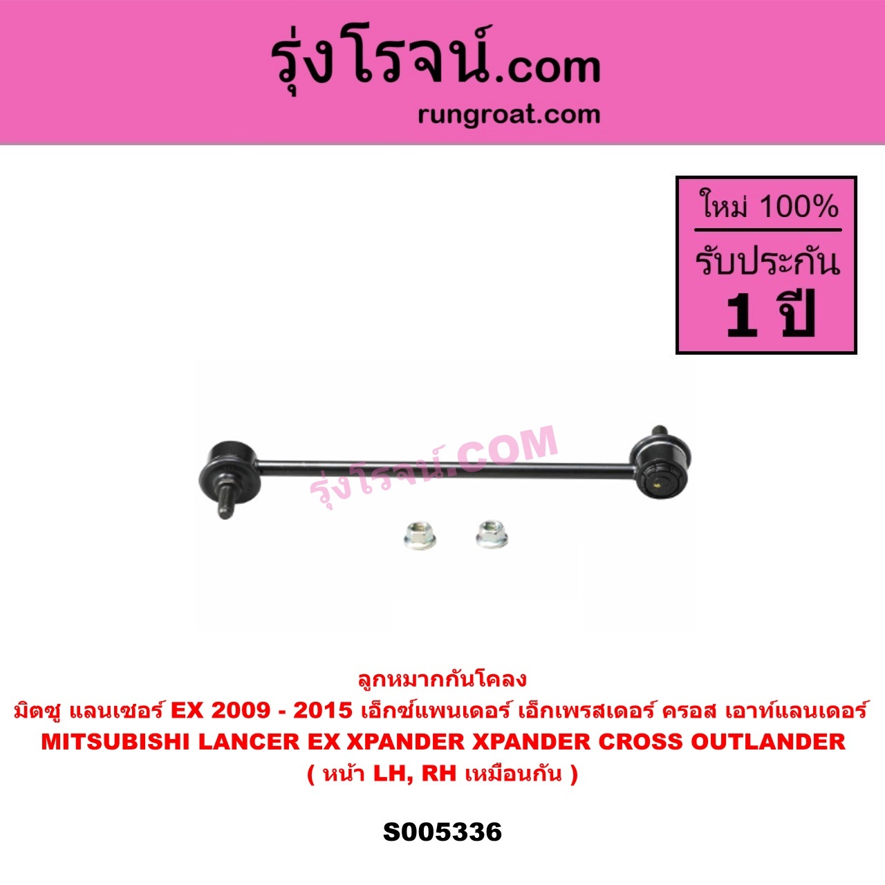 S005336 ลูกหมากกันโคลง MITSUBISHI (มิตซู) LANCER EX (แลนเซอร์ EX 2009 - 2015) , OUTLANDER (เอาท์แลนเดอร์) (2021 - 2026) , XPANDER, XPANDER CROSS (เอ็กซ์แพนเดอร์ เอ็กเพรสเดอร์ ครอส) (2018 - 2025) หน้า LH, RH
