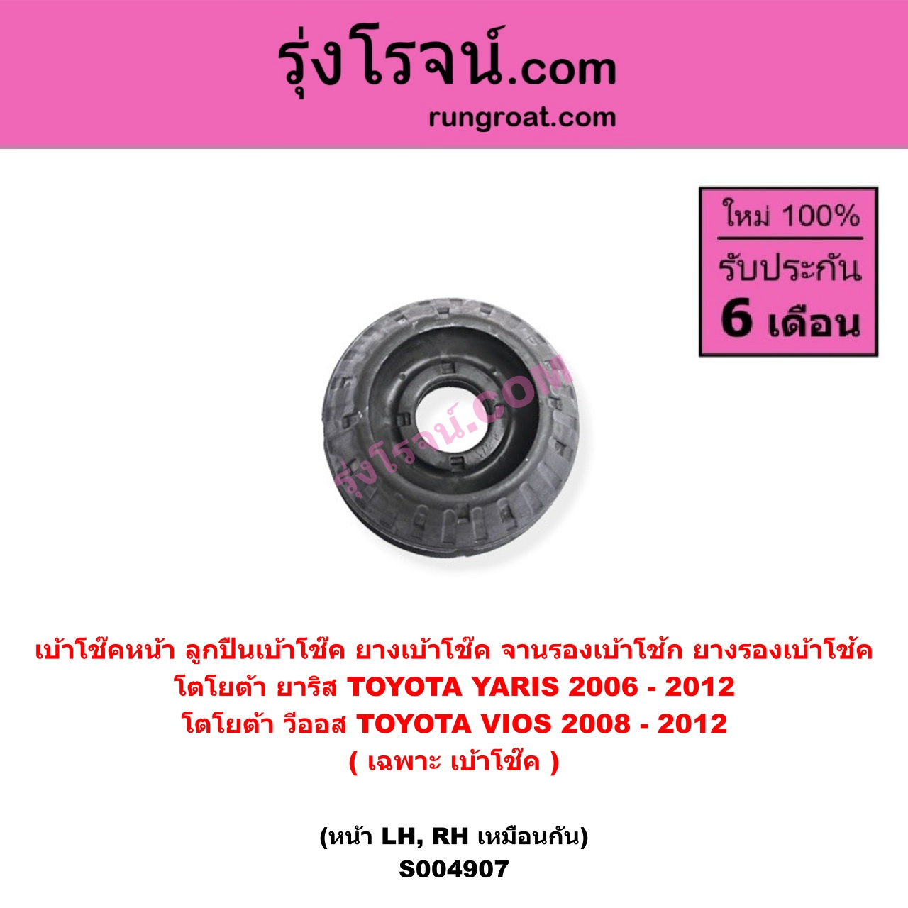 S004907 เบ้าโช๊คหน้า ( ลูกปืนเบ้าโช๊ค ยางเบ้าโช๊ค, จานรองเบ้าโช้ก, ยางรองเบ้าโช้ค) TOYOTA โตโยต้า VIOS วีออส 2008 - 2012 รุ่น 2 , TOYOTA โตโยต้า YARIS ยาริส 2006 - 2012 รุ่นแรก ( เฉพาะ เบ้า ) ( หน้า LH, RH เหมือนกัน )