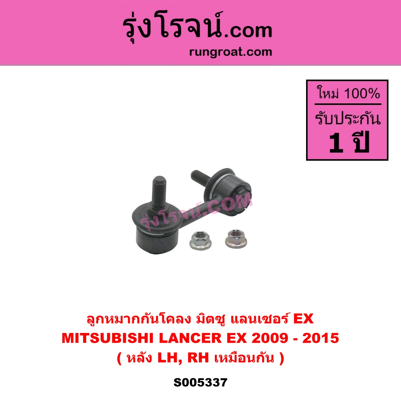 S005337 ลูกหมากกันโคลง MITSUBISHI (มิตซู) LANCER EX (แลนเซอร์ EX 2009 - 2015) หลัง LH, RH