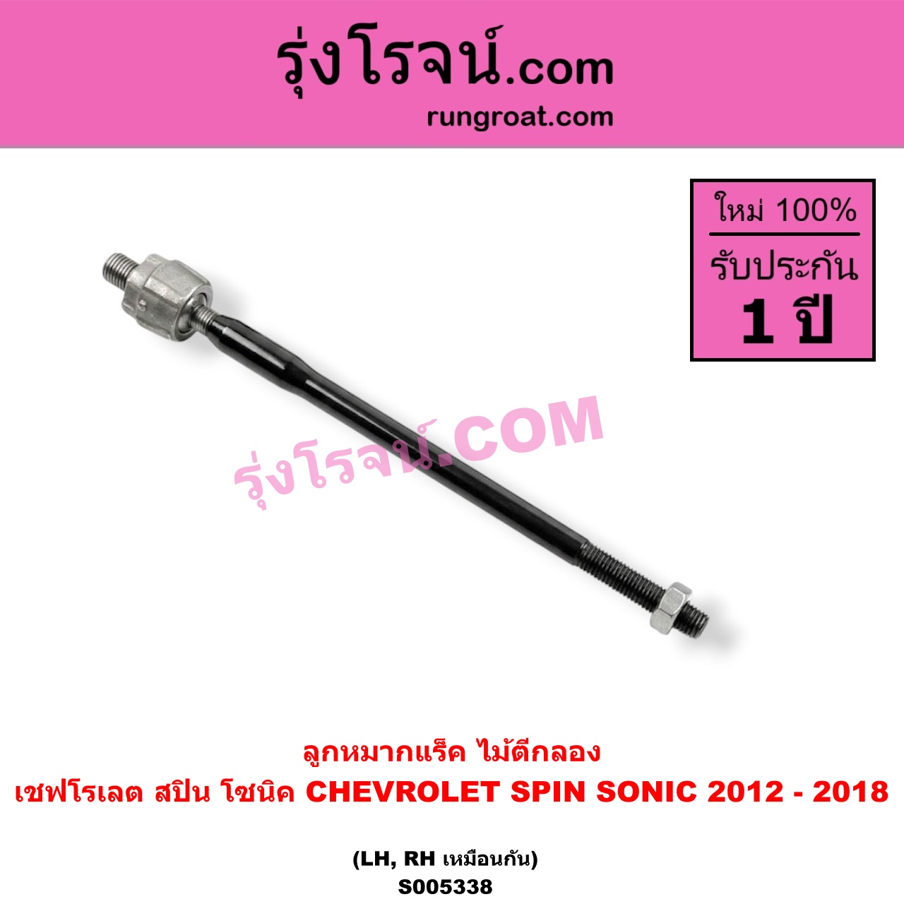 S005338 ลูกหมากแร็ค (ไม้ตีกลอง) CHEVROLET (เชฟโรเลต) / SONIC (โซนิค 1.4 1.6) (2012 - 2018) , SPIN (สปิน 1.5) LH, RH