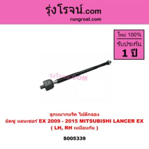 S005339 ลูกหมากแร็ค (ไม้ตีกลอง) MITSUBISHI (มิตซู) LANCER EX (แลนเซอร์ EX 2009 - 2015) LH, RH
