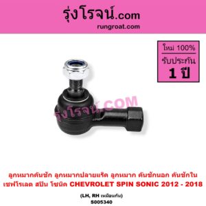 S005340 ลูกหมากคันชัก (ลูกหมากปลายแร็ค, ลูกหมาก คันชักนอก คันชักใน) CHEVROLET (เชฟโรเลต) / SONIC (โซนิค 1.4 1.6) (2012 - 2018) , SPIN (สปิน 1.5) LH, RH