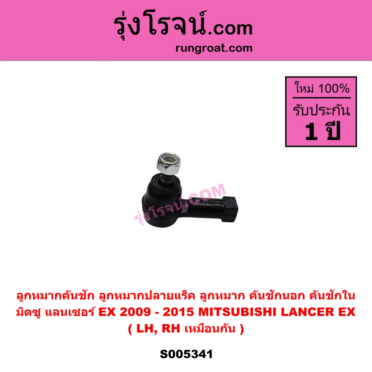 S005341 ลูกหมากคันชัก (ลูกหมากปลายแร็ค, ลูกหมาก คันชักนอก คันชักใน) MITSUBISHI (มิตซู) LANCER EX (แลนเซอร์ EX 2009 - 2015) LH, RH