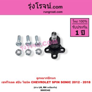 S005342 ลูกหมากปีกนก CHEVROLET (เชฟโรเลต) / SONIC (โซนิค 1.4 1.6) (2012 - 2018) , SPIN (สปิน 1.5) ล่าง LH, RH