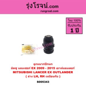 S005343 ลูกหมากปีกนก MITSUBISHI (มิตซู) LANCER EX (แลนเซอร์ EX 2009 - 2015) , OUTLANDER (เอาท์แลนเดอร์) (2021 - 2026) ล่าง LH, RH