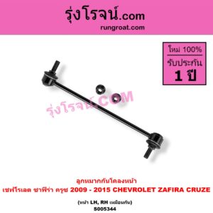 S005344 ลูกหมากกันโคลง CHEVROLET (เชฟโรเลต) / CRUZE (ครูซ 2009 - 2015) , ZAFIRA (ซาฟีร่า) หน้า LH, RH