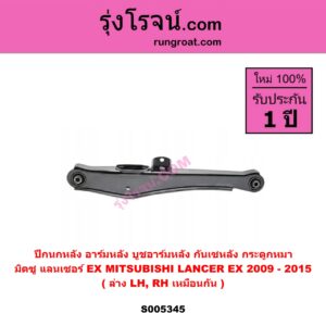 S005345 ปีกนกหลัง, อาร์มหลัง, บูชอาร์มหลัง, กันเซหลัง, กระดูกหมา MITSUBISHI (มิตซู) LANCER EX (แลนเซอร์ EX 2009 - 2015) ล่าง LH, RH