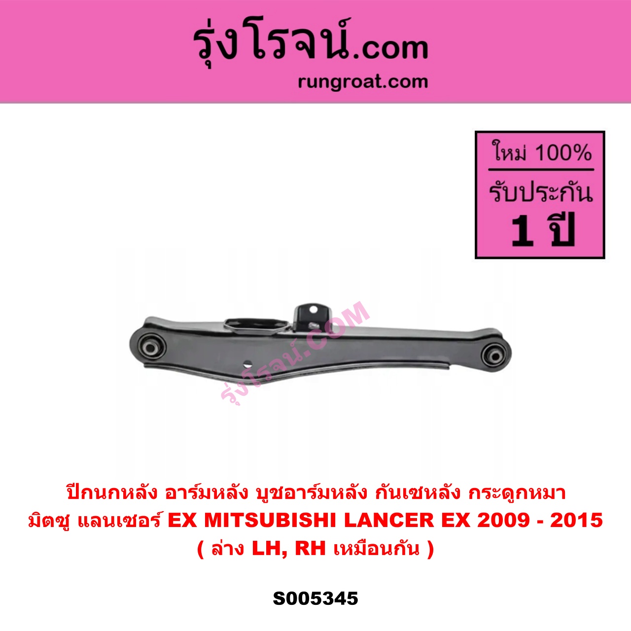 S005345 ปีกนกหลัง, อาร์มหลัง, บูชอาร์มหลัง, กันเซหลัง, กระดูกหมา MITSUBISHI (มิตซู) LANCER EX (แลนเซอร์ EX 2009 - 2015) ล่าง LH, RH