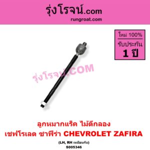 S005346 ลูกหมากแร็ค (ไม้ตีกลอง) CHEVROLET (เชฟโรเลต) / ZAFIRA (ซาฟีร่า) LH, RH