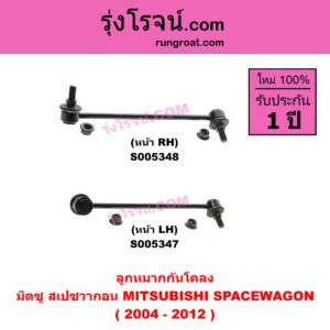 S005348 ลูกหมากกันโคลง MITSUBISHI (มิตซู) SPACEWAGON (สเปซวากอน 2004 - 2012) (รุ่น 2) หน้า RH