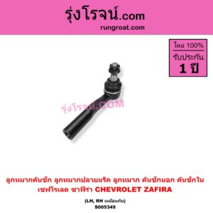 S005349 ลูกหมากคันชัก (ลูกหมากปลายแร็ค, ลูกหมาก คันชักนอก คันชักใน) CHEVROLET (เชฟโรเลต) / ZAFIRA (ซาฟีร่า) LH, RH