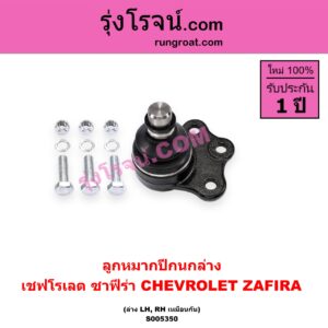 S005350 ลูกหมากปีกนก CHEVROLET (เชฟโรเลต) / ZAFIRA (ซาฟีร่า) ล่าง LH, RH