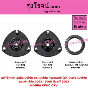 S004914 เบ้าโช๊คหน้า (ลูกปืนเบ้าโช๊ค, ยางเบ้าโช๊ค, จานรองเบ้าโช้ก, ยางรองเบ้าโช้ค) HONDA (ฮอนด้า) / CIVIC (ซีวิค 2001 - 2005) (ไดเมนชั่น) (ES) ,CRV (ซีอาร์วี 2002 - 2007) (G2 ไฟท้ายยาว) โฉมปี 2003 - 2005 (เฉพาะ เบ้า) (หน้า RH)