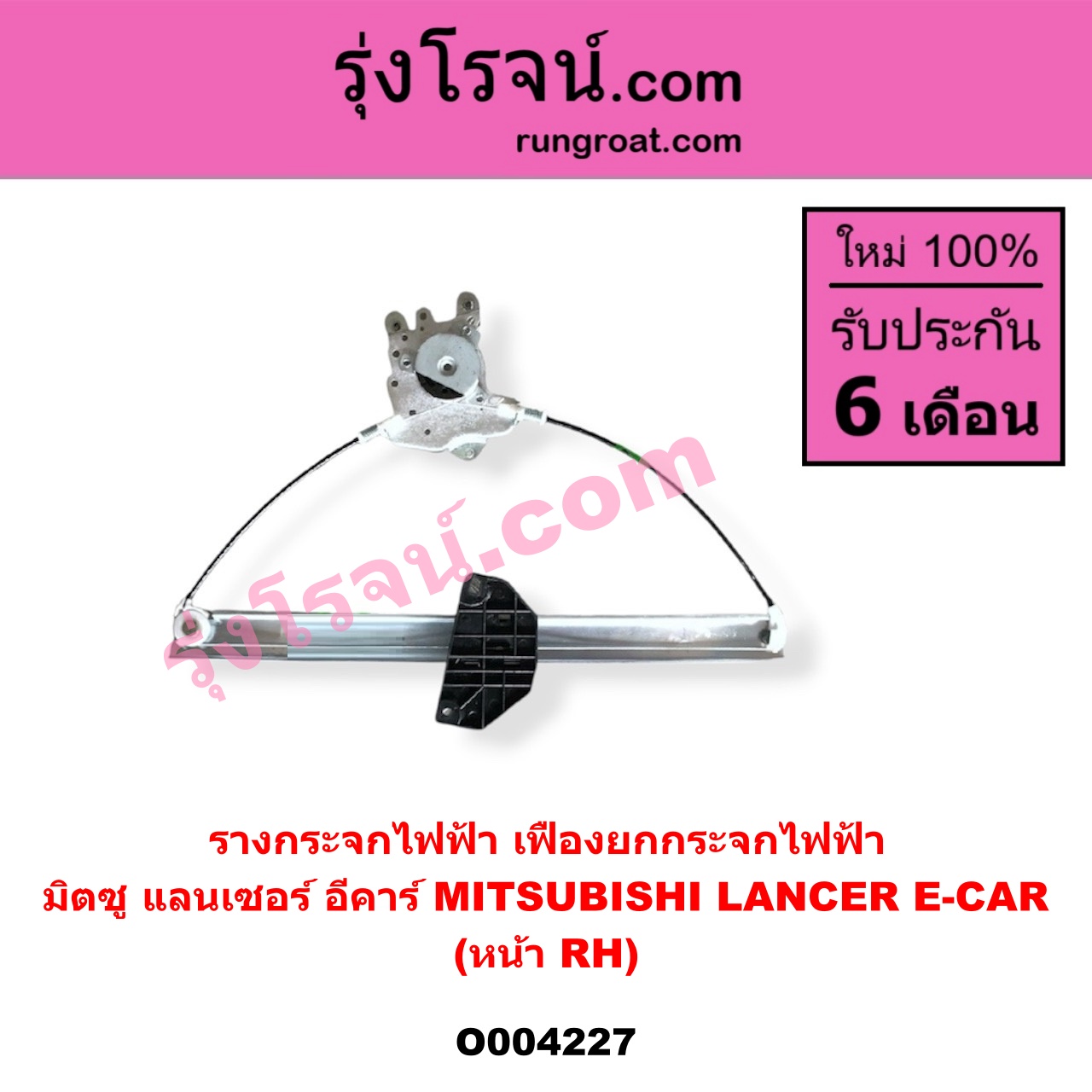 O004227 รางกระจกไฟฟ้า (เฟืองยกกระจกไฟฟ้า) MITSUBISHI (มิตซู) / LANCER E-CAR (แลนเซอร์ อีคาร์ 92/94) หน้า RH
