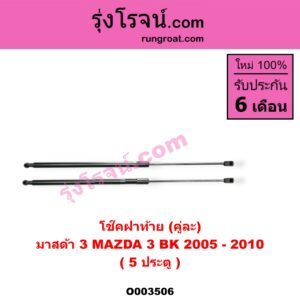 O003506 โช๊คฝาท้าย (คู่ละ) MAZDA (มาสด้า) / MAZDA 3 (มาสด้า 3 05/07) (รุ่นแรก) (5 ประตู)