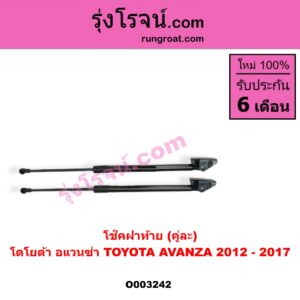 O003242 โช๊คฝาท้าย (คู่ละ) TOYOTA (โตโยต้า) / AVANZA (อแวนซ่า 12) (รุ่น 2)