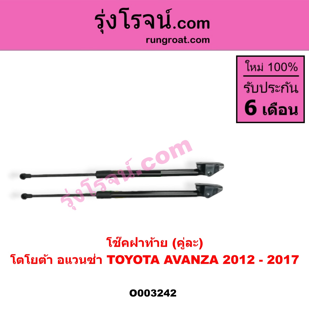 O003242 โช๊คฝาท้าย (คู่ละ) TOYOTA (โตโยต้า) / AVANZA (อแวนซ่า 12) (รุ่น 2)