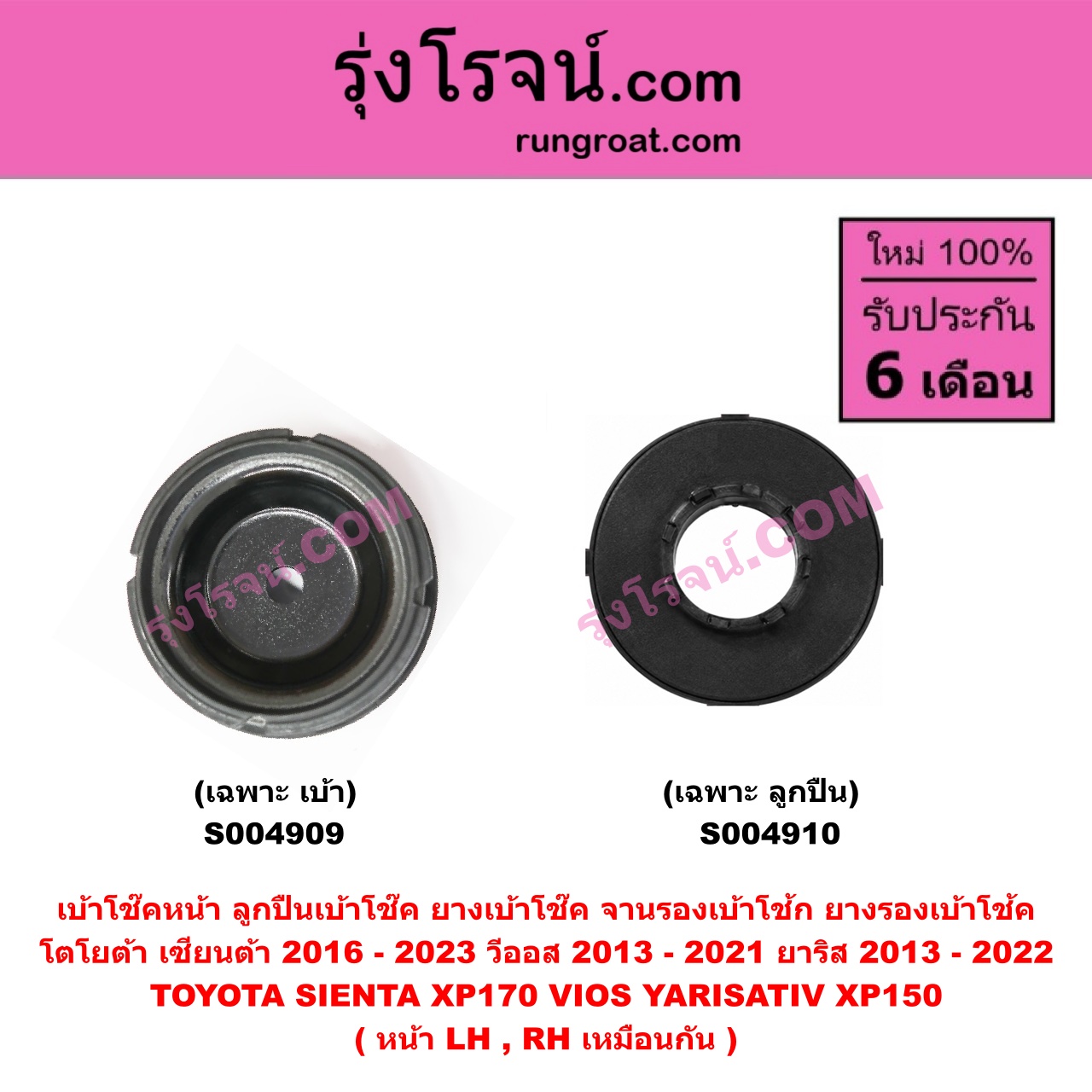 S004909 เบ้าโช๊คหน้า ( ลูกปืนเบ้าโช๊ค ยางเบ้าโช๊ค จานรองเบ้าโช้ก ยางรองเบ้าโช้ค ) TOYOTA โตโยต้า SIENTA เซียนต้า 2016 - 2023 XP170 , VIOS วีออส 2013 - 2021 รุ่น 3 , YARIS ยาริส 2013 - 2022 ATIV, รุ่น 2 XP150 ( เฉพาะ เบ้า ) ( หน้า LH, RH เหมือนกัน )