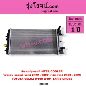 E005167 อินเตอร์คูลเลอร์ (INTER COOLER) TOYOTA (โตโยต้า) / VELOZ (เวลลอส, เวลอส) (2022 - 2027) (W100, W101) , YARIS CROSS (ยาริส ครอส) (2023 - 2029)