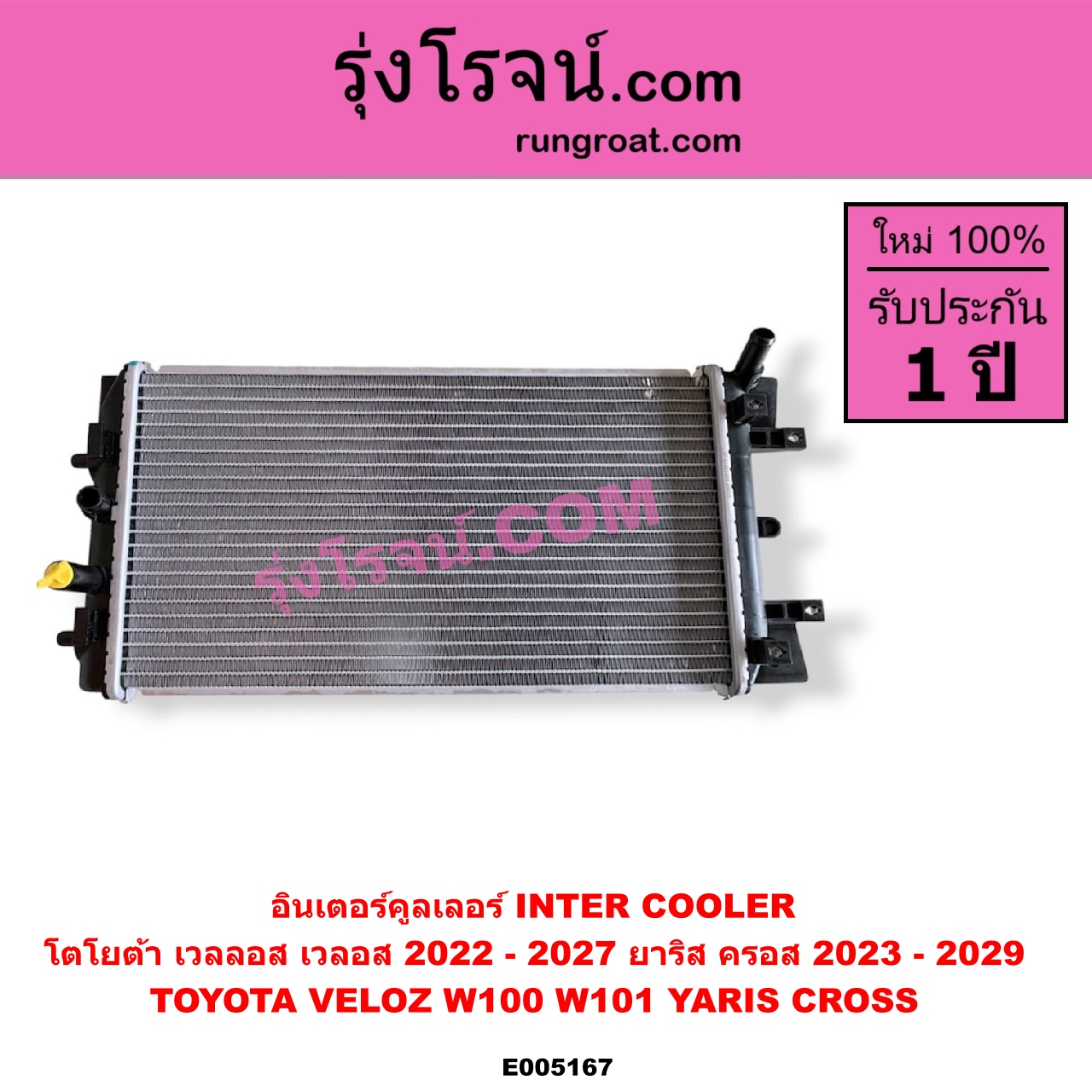 E005167 อินเตอร์คูลเลอร์ (INTER COOLER) TOYOTA (โตโยต้า) / VELOZ (เวลลอส, เวลอส) (2022 - 2027) (W100, W101) , YARIS CROSS (ยาริส ครอส) (2023 - 2029)