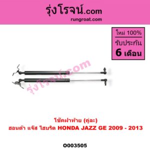 O003505 โช๊คฝาท้าย (คู่ละ) HONDA (ฮอนด้า) / JAZZ (แจ๊ส 09/12/12 ไฮบริด) (GE) (คู่ละ)