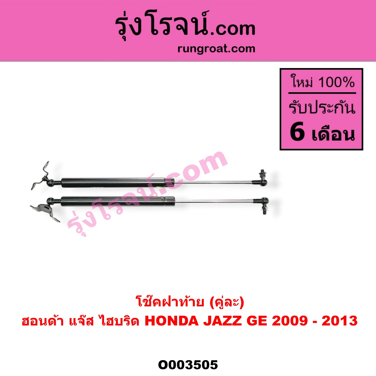 O003505 โช๊คฝาท้าย (คู่ละ) HONDA (ฮอนด้า) / JAZZ (แจ๊ส 09/12/12 ไฮบริด) (GE) (คู่ละ)