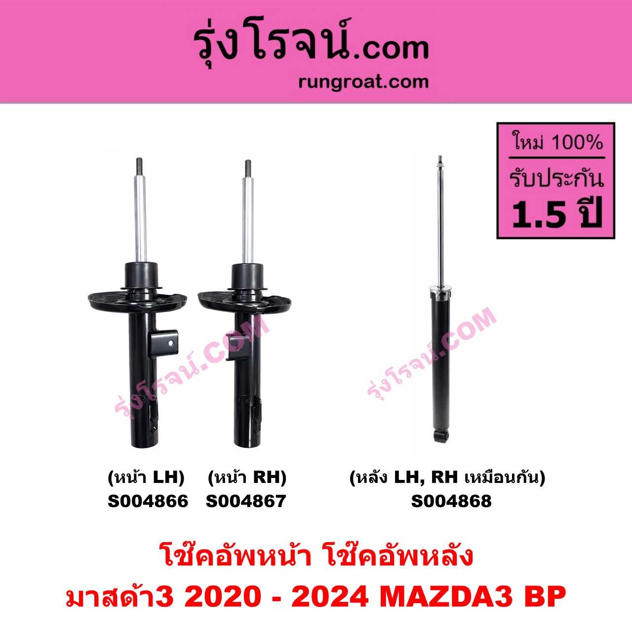 S004867 โช๊คอัพหน้า MAZDA มาสด้า MAZDA 3 มาสด้า 3 2020-2024 BP รุ่น 4 หน้า RH