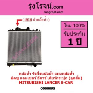 O000095 หม้อน้ำ รังผึ้งหม้อน้ำ แผงหม้อน้ำ MITSUBISHI มิตซู LANCER E-CAR แลนเซอร์ อีคาร์ 92 94 เฉพาะเกียร์กระปุก ลูกสั้น