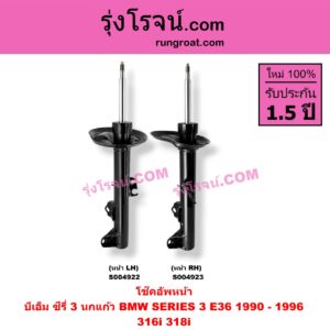 S004923 โช๊คอัพหน้า BMW (บีเอ็ม) / SERIES 3 (ซีรี่ 3 E36 นกแก้ว) (1990 - 1996) หน้า RH