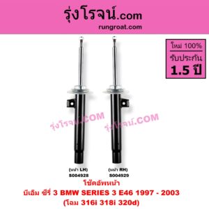 S004928 โช๊คอัพหน้า BMW (บีเอ็ม) / SERIES 3 (ซีรี่ 3 E46) (1997 - 2003) โฉม 316i 318i 320d (หน้า LH)