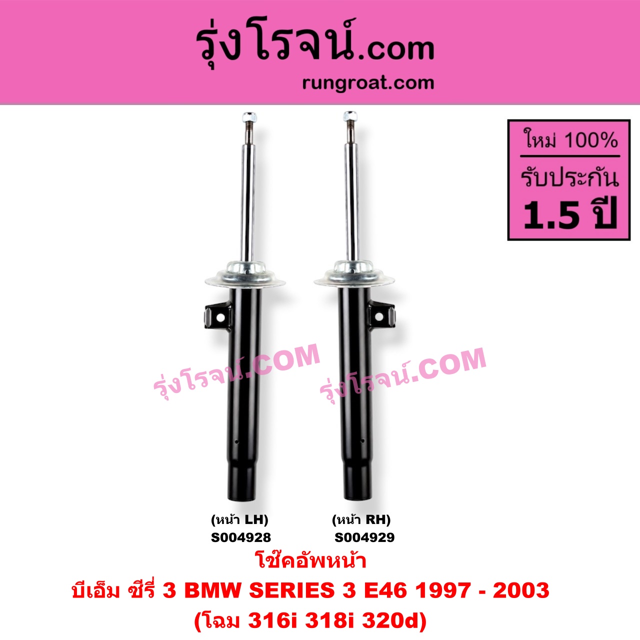 S004928 โช๊คอัพหน้า BMW (บีเอ็ม) / SERIES 3 (ซีรี่ 3 E46) (1997 - 2003) โฉม 316i 318i 320d (หน้า LH)