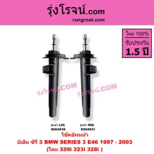 S004930 โช๊คอัพหน้า BMW (บีเอ็ม) / SERIES 3 (ซีรี่ 3 E46) (1997 - 2003) โฉม 320i 323i 328i (หน้า LH)
