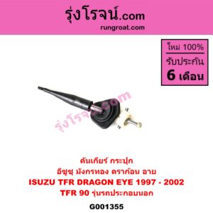 G001355 คันเกียร์ (กระปุก) ISUZU (อีซูซุ) / DRAGON EYE (ดราก้อน อาย) (TFR 97/99) , ISUZU (อีซูซุ) / TFR (มังกรทอง 90/95) TFR 90 (รุ่นรถ ประกอบนอก รถน้อยมาก)