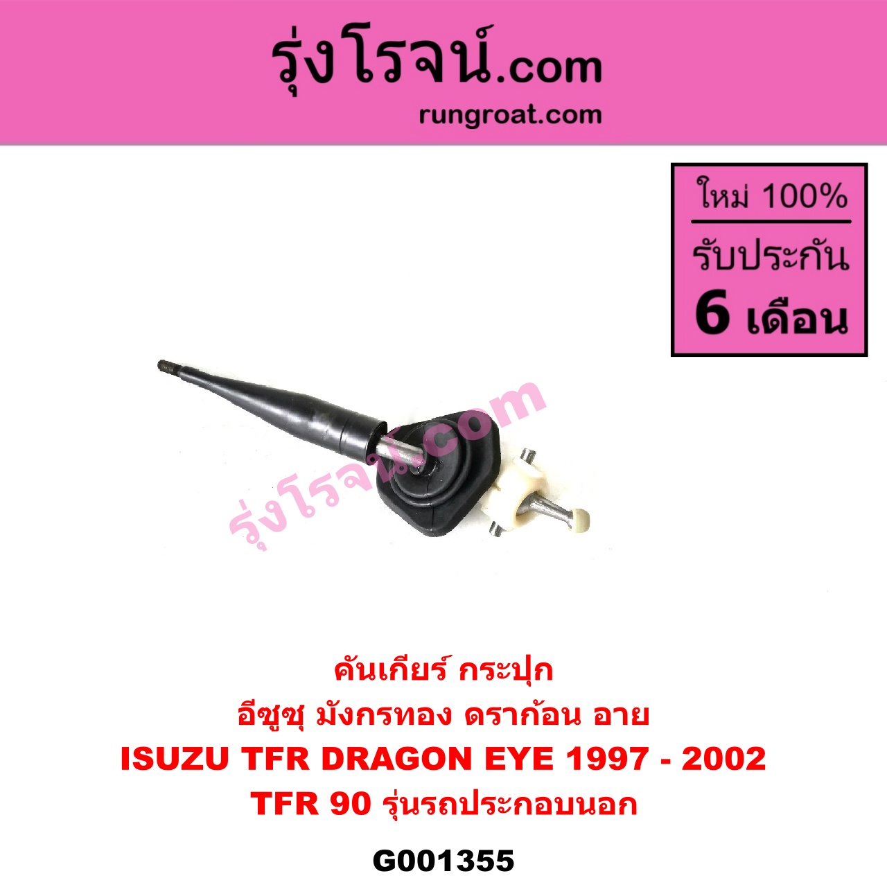 G001355 คันเกียร์ (กระปุก) ISUZU (อีซูซุ) / DRAGON EYE (ดราก้อน อาย) (TFR 97/99) , ISUZU (อีซูซุ) / TFR (มังกรทอง 90/95) TFR 90 (รุ่นรถ ประกอบนอก รถน้อยมาก)