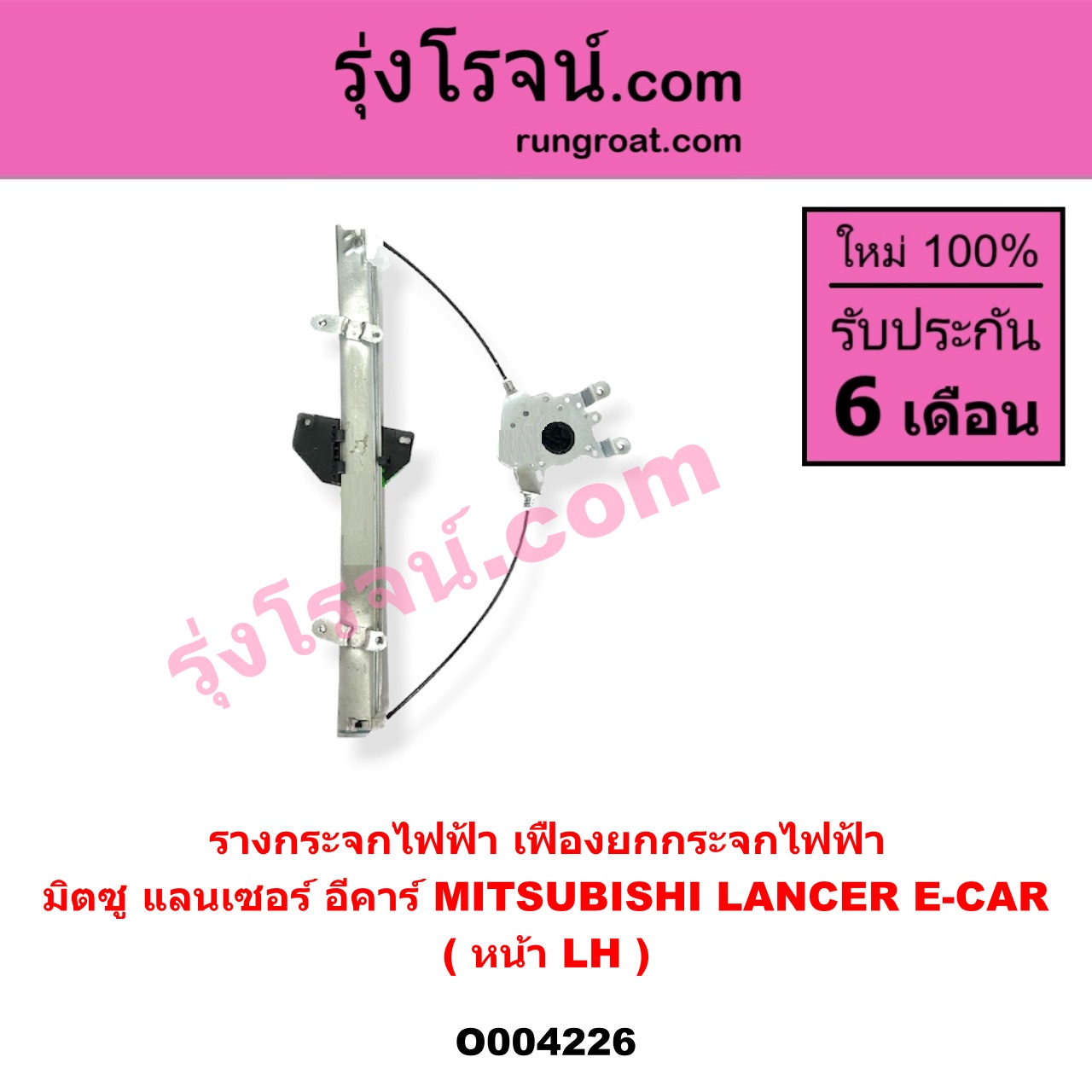 O004226 รางกระจกไฟฟ้า (เฟืองยกกระจกไฟฟ้า) MITSUBISHI (มิตซู) LANCER E-CAR (แลนเซอร์ อีคาร์ 92/94) หน้า LH