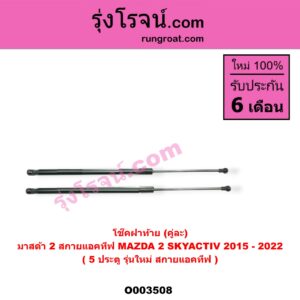 O003508 โช๊คฝาท้าย (คู่ละ) MAZDA (มาสด้า) / MAZDA 2 (มาสด้า 2 14) (รุ่น 2, สกายแอคทีฟ SKYACTIV) (5 ประตู) (รุ่นใหม่ สกายแอคทีฟ)