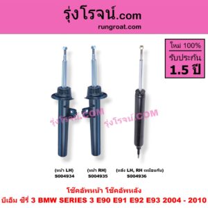 S004935 โช๊คอัพหน้า BMW (บีเอ็ม) / SERIES 3 (ซีรี่ 3 E90 E91 E92 E93) (2004 - 2010) หน้า RH