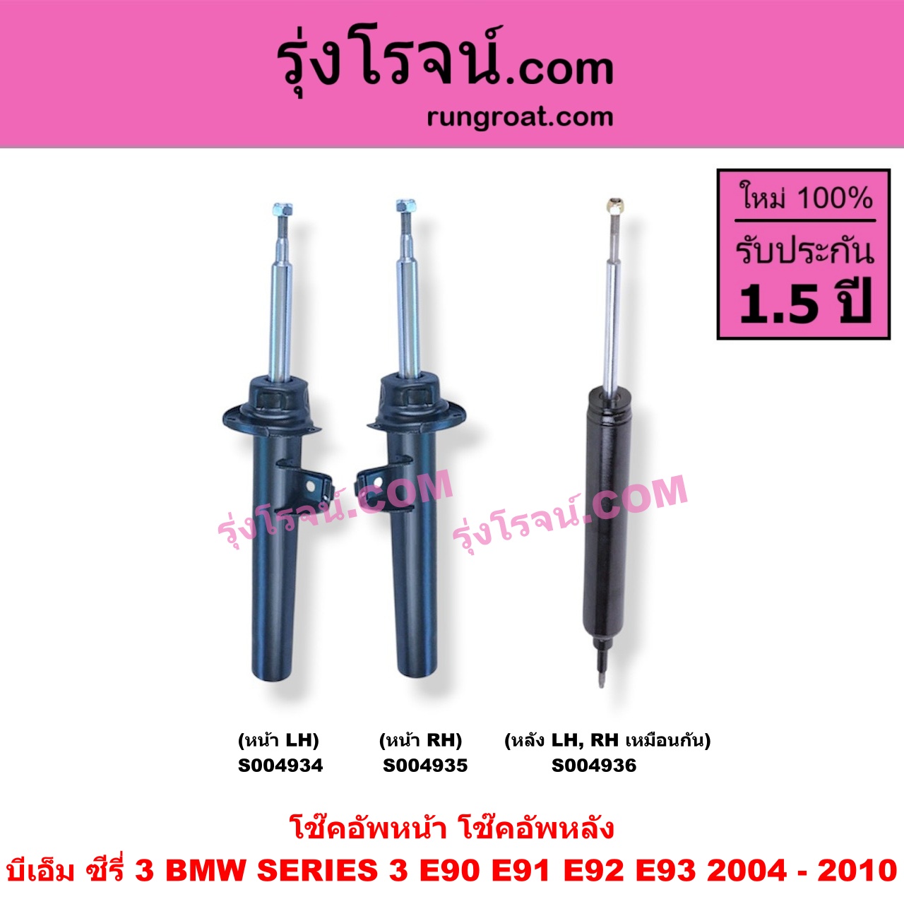 S004936 โช๊คอัพหลัง BMW (บีเอ็ม) / SERIES 3 (ซีรี่ 3 E90 E91 E92 E93) (2004 - 2010) หลัง LH, RH เหมือนกัน