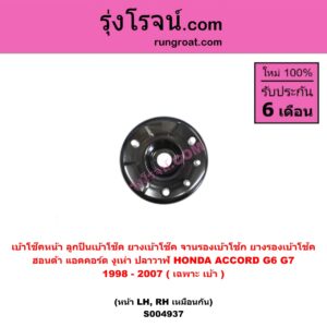 S004937 เบ้าโช๊คหน้า ( ลูกปืนเบ้าโช๊ค ยางเบ้าโช๊ค จานรองเบ้าโช้ก ยางรองเบ้าโช้ค ) HONDA ฮอนด้า ACCORD แอคคอร์ด 1998 - 2003 งูเห่า G6 , ACCORD แอคคอร์ด 2004 - 2007 ปลาวาฬ G7 ( เฉพาะ เบ้า ) ( หน้า LH , RH เหมือนกัน )
