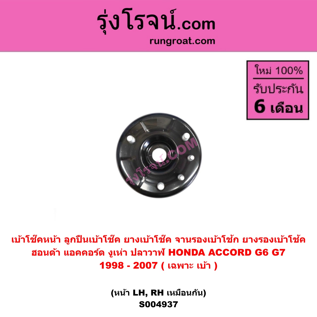 S004937 เบ้าโช๊คหน้า ( ลูกปืนเบ้าโช๊ค ยางเบ้าโช๊ค จานรองเบ้าโช้ก ยางรองเบ้าโช้ค ) HONDA ฮอนด้า ACCORD แอคคอร์ด 1998 - 2003 งูเห่า G6 , ACCORD แอคคอร์ด 2004 - 2007 ปลาวาฬ G7 ( เฉพาะ เบ้า ) ( หน้า LH , RH เหมือนกัน )