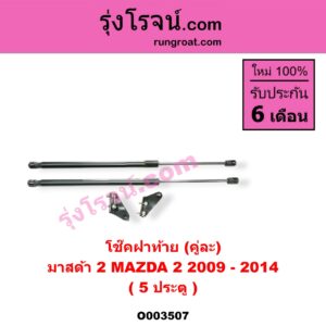 O003507 โช๊คฝาท้าย (คู่ละ) MAZDA (มาสด้า) / MAZDA 2 (มาสด้า 2 10) (รุ่นแรก) (5 ประตู)