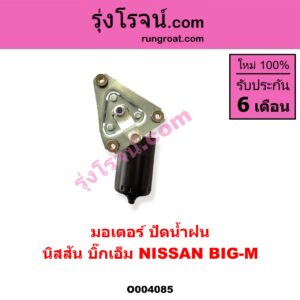 O004085 มอเตอร์ ปัดน้ำฝน NISSAN (นิสสัน) / BIG-M (บิ๊กเอ็ม TD, BDI/925/993)