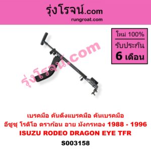 S003158 เบรคมือ (คันดึงแบรคมือ, คันเบรคมือ) ISUZU (อีซูซุ) / DRAGON EYE (ดราก้อน อาย) (TFR 97/99) , RODEO (โรดิโอ) , TFR (มังกรทอง 90/95)