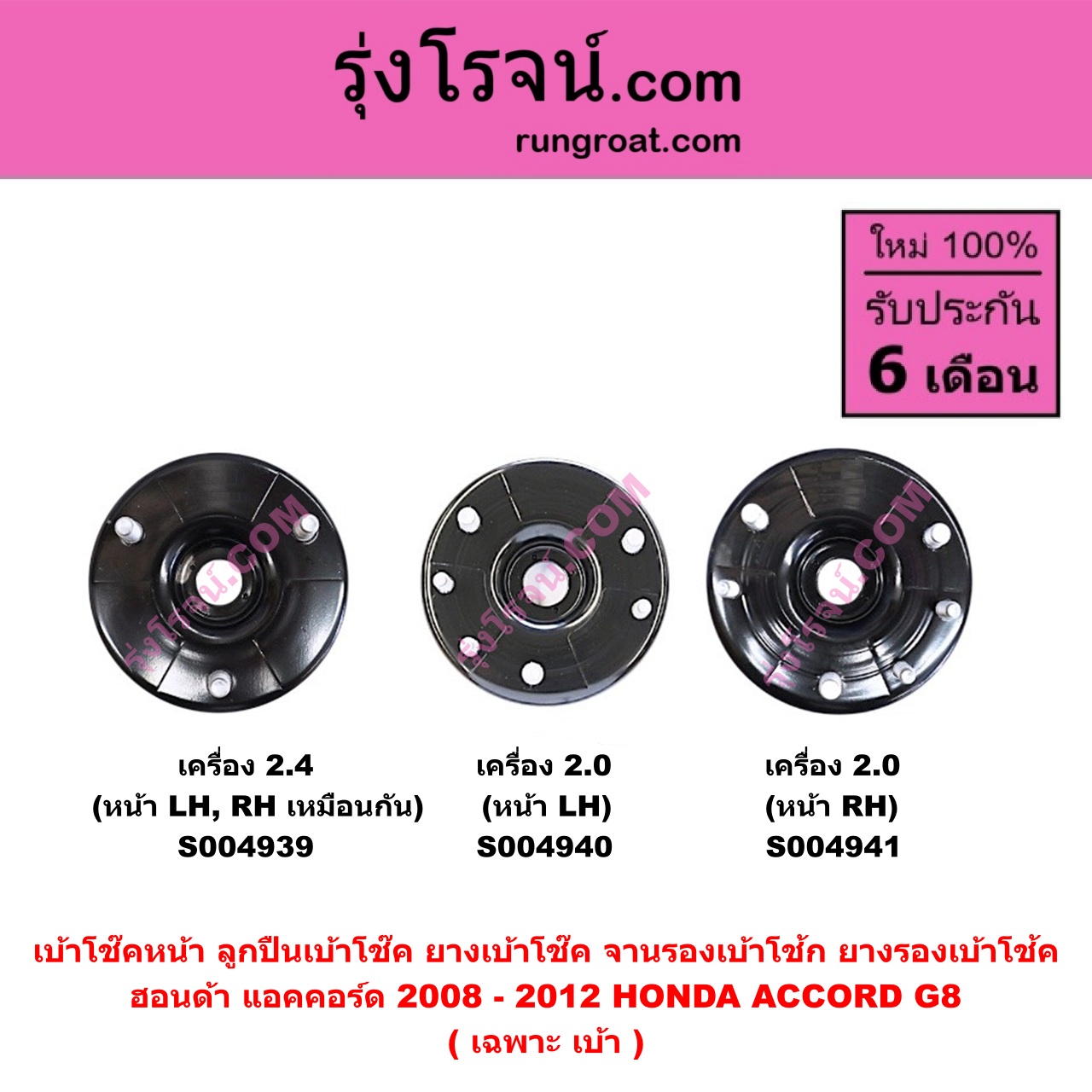 S004939 เบ้าโช๊คหน้า ( ลูกปืนเบ้าโช๊ค ยางเบ้าโช๊ค จานรองเบ้าโช้ก ยางรองเบ้าโช้ค ) HONDA ฮอนด้า ACCORD แอคคอร์ด 2008 - 2012 G8 เครื่อง 2.4 ( เฉพาะ เบ้า ) ( หน้า LH , RH เหมือนกัน )