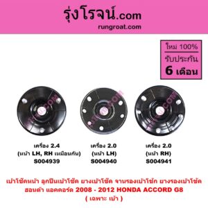 S004941 เบ้าโช๊คหน้า ( ลูกปืนเบ้าโช๊ค ยางเบ้าโช๊ค จานรองเบ้าโช้ก ยางรองเบ้าโช้ค ) HONDA ฮอนด้า ACCORD แอคคอร์ด 2008 - 2012 G8 เครื่อง 2.0 ( เฉพาะ เบ้า ) (หน้า RH)